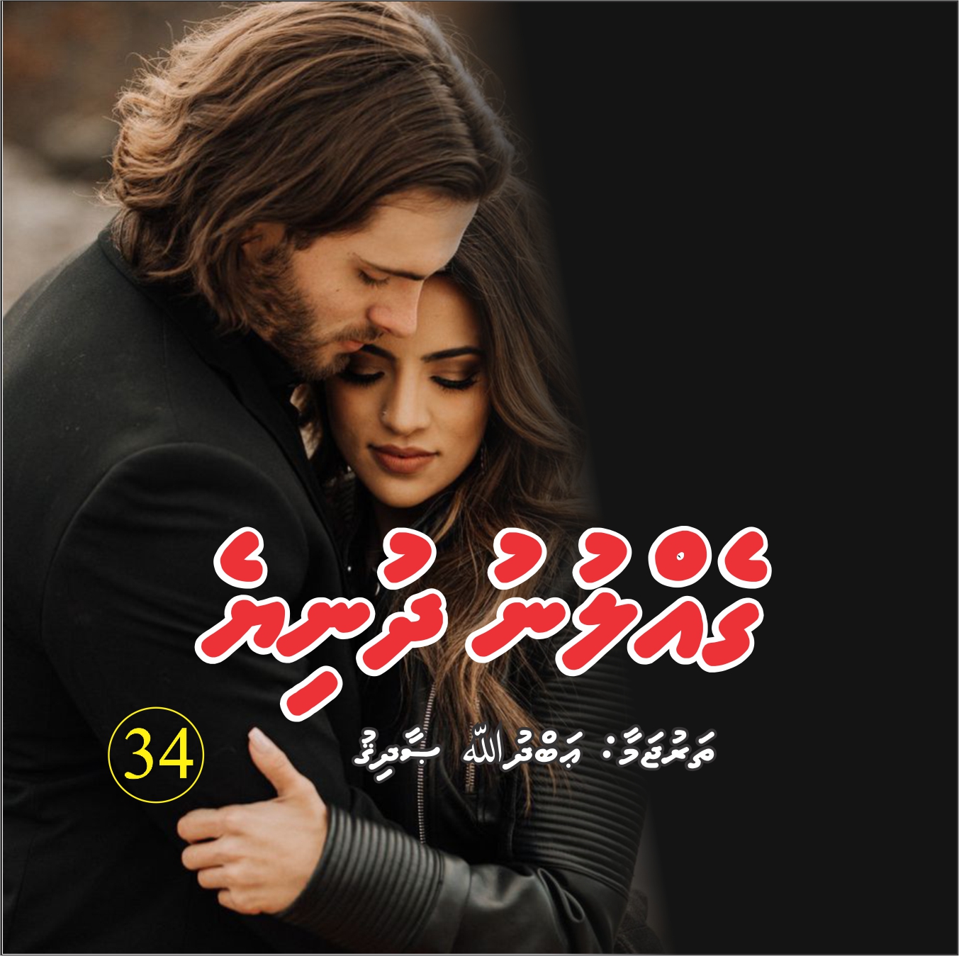 Gellunu Dhuniye ep 34