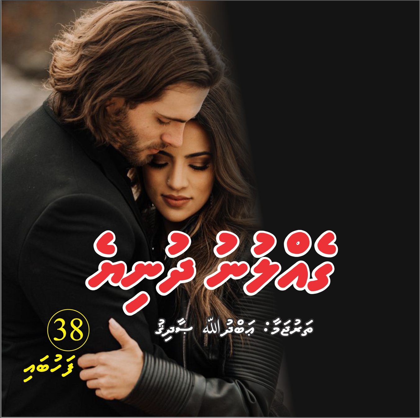 Gellunu Dhuniye ep 38 fahubai