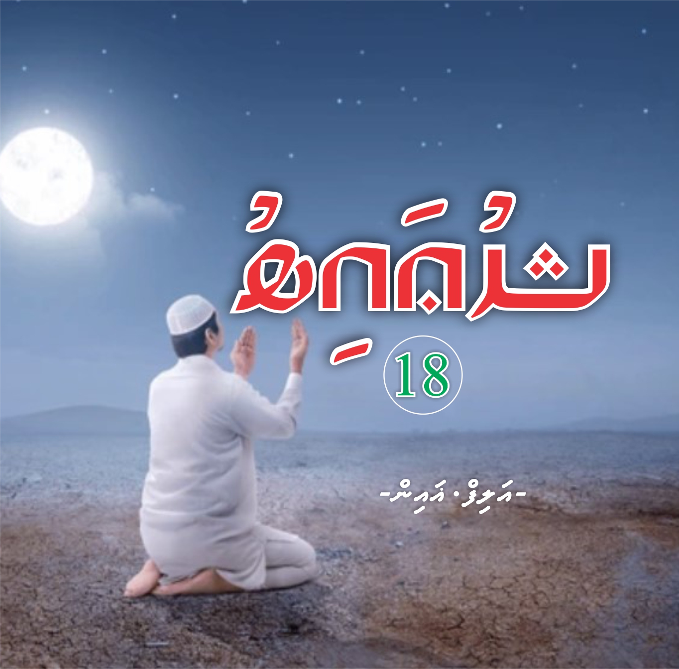 Shuaib 18