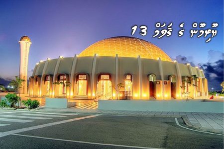 މިސްކިތްތަކަކީ، އަޅުގަނޑުމެންގެ ލޯތްބާއި އިޙްތިރާމް ލިބިގެންވާ ބިނާ ތަކެކެވެ.